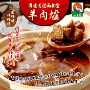 【土羊哥】元氣紅燒無皮羊肉套餐3.49kg/組(羊肉/原汁/羊肉丸/羊腳筋/凍豆腐)  7個工作天內出貨