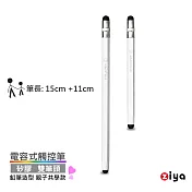 [ZIYA] 電容式觸控筆 鋁合金筆身 矽膠双筆頭 鉛筆造型 親子共學款 (大+小 共2入) 陶瓷白