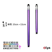 [ZIYA] 電容式觸控筆 鋁合金筆身 矽膠双筆頭 鉛筆造型 親子共學款 (大+小 共2入) 水晶紫