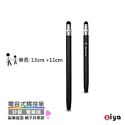 [ZIYA] 電容式觸控筆 鋁合金筆身 矽膠双筆頭 鉛筆造型 親子共學款 (中+小 共2入) 經典黑