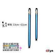 [ZIYA] 電容式觸控筆 鋁合金筆身 矽膠双筆頭 鉛筆造型 親子共學款 (中+小 共2入) 鋼鐵藍