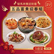 【欣葉‧生活‧廚房】<冷凍/年菜預購>2026年菜_五品富貴迎春組(5道7件)- 出貨區間:2026/2/2-2/6期間出貨
