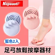 諾比 足部足弓放鬆按摩器材 藍色2入
