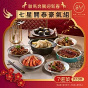 【欣葉‧生活‧廚房】<冷凍/年菜預購>2026年菜_七星開泰豪氣組(7道10件)- 出貨區間:2026/1/26-1/30期間出貨