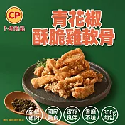 【卜蜂】青花椒酥脆雞軟骨(800g/包)