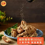 【卜蜂】鹹酥雞軟骨(800g/包)