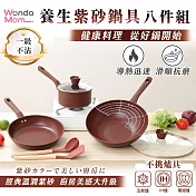 WondaMom 養生紫砂鍋具八件組 炒鍋 湯鍋 煎鍋 平底鍋 玻璃鍋蓋 不沾鍋 鐵鍋 陶瓷鍋 JOJOGO
