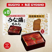SUGIYO x 魚匠GYOSHO 蒲燒鰻風味片130g(含蒲燒醬20g) 8包組