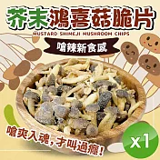 【cammie】芥末鴻喜菇脆片(全素-50g/包)x1包