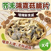 【cammie】芥末鴻喜菇脆片(全素-50g/包)x4包