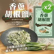 【cammie】香蔥胡椒鹽(50g/包)x2包