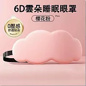 【環安家居】6D立體雲朵睡眠眼罩 柔軟親膚 （舒緩助眠 遮光眼罩 家居好物） 櫻花粉20*10.5cm