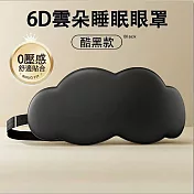 【環安家居】6D立體雲朵睡眠眼罩 柔軟親膚 （舒緩助眠 遮光眼罩 家居好物） 酷黑色20*10.5cm