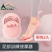 GoPeaks 足弓舒緩放鬆 足部訓練按摩器 粉色2入