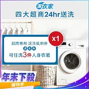 (電子票) 年末下殺！《活動》【潔衣家】超商送洗第一品牌_送洗3件券1張(乾洗首選)【受託代銷】