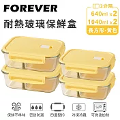 【日本FOREVER】耐熱玻璃分隔保鮮盒4件組-長方形640ml+1040ml -黃色