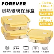 【日本FOREVER】耐熱玻璃分隔保鮮盒3件組-長方形640ml+1040ml -黃色