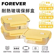【日本FOREVER】耐熱玻璃保鮮盒3件組-長方形1520ml  -黃色