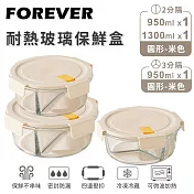 【日本FOREVER】耐熱玻璃分隔保鮮盒3件組-圓形950ml+1300ml  -米色