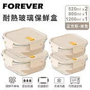 【日本FOREVER】耐熱玻璃保鮮盒4件組正方形 -米色