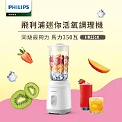 【Philips 飛利浦】飛利浦迷你活氧調理機 (HR2510)