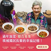 NPO channel 年菜送愛《過年加菜．聯合募集》填補獨居長輩的幸福（購買者不會收到商品）愛心募集捐贈