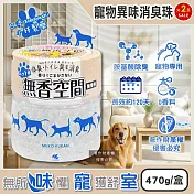 (2盒超值組)日本Kobayashi小林製藥-寵物專用無香空間室內異味消臭珠除臭劑470g/圓盒(寵物籠貓砂盆淨味晶球,居家放置型空氣清新,分解毛孩體味尿騷便臭)