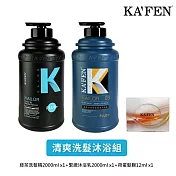 【卡氛KA FEN】凱樂清爽洗沐組 (清爽綠茶洗髮精 2000ml*1+緊緻沐浴乳2000ml*1) 贈保濕荷蛋髮膜12ml*1