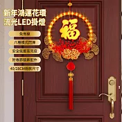 【APEX】新年鴻運花環流光LED掛燈_40CM (年節掛飾燈/春節裝飾/過年裝飾燈/過年氣氛燈/年節LED裝飾燈) 福氣滿滿