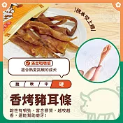 小雞上宮 5包組 純肉無添加寵物狗零食全犬期適用 狗零食- 1香烤豬耳條275g×5包組