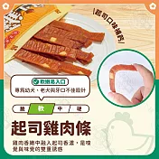 小雞上宮 5包組 純肉無添加寵物狗零食全犬期適用 狗零食- 7起司雞肉條400g×5包組