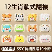 【環安家居】十二生肖穿戴式暖手貼 自發熱暖手包（手握式 輕巧便攜 多部位適用） 100片