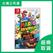 【Nintendo 任天堂】Switch NS 超級瑪利歐3D世界+狂怒世界 中文版 台灣公司貨