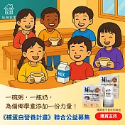 灶神在家 《補蛋白營養》募集計畫 （捐贈者不會收到商品）愛心募集捐贈