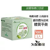 久保雅司 諾麗梅精口含錠2.5公克x100顆/盒 SOD口含錠 青梅精 梅精禮盒 梅精 鹼性食物