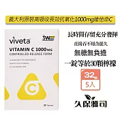 久保雅司 義大利原裝 高吸收長效維他命C1000mg 32錠X5盒 維生素C 素食可食