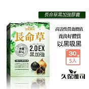 久保雅司 日本長命草青汁速孅王 2.0EX黑加強300mgx30粒X5盒 青汁 黑蒜 黑洋蔥 黑蜂蜜 薑黃 山苦瓜