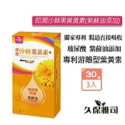 久保雅司 即潤沙棘葉黃素升級版 添加紫蘇油 500mgx30顆X3盒 沙棘果油 透明質酸鈉 游離型葉黃素 藻紅素