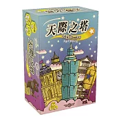 【狗吠火車娛樂設計 桌遊】天際之塔
