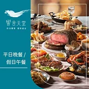 (紙本票) 【饗賓集團】饗食天堂平日晚餐/假日午餐通用券50張