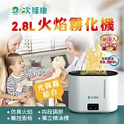 【次綠康】2.8L火焰霧化機+59晶1L(HU2765)