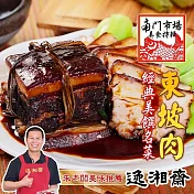 【南門市場逸湘齋】東坡肉(400g/包) 2/2-2/13出貨