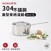 【ARPHEE】304不鏽鋼MORIA系列美型單柄湯鍋18cm-2L