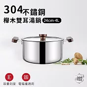 【ARPHEE】304不鏽鋼櫸木雙耳湯鍋24cm-4L
