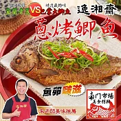 【南門市場逸湘齋】江浙蔥烤鯽魚(450g/包) 2/2-2/13出貨