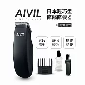 日本AIVIL Mini Trimmer 多功能迷你修鬍修髮器
