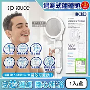 (2盒超值組)日本sp sauce-3段可調1鍵止水360°旋轉過濾式增壓蓮蓬頭1入+濾芯1入/盒E-0880(多角度淋浴花灑,調節出水量洗澡噴頭,濾雜質可拆洗衛浴用品)