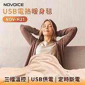 【NOVOICE 諾維斯】USB肩披電熱暖身毯 深灰