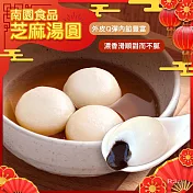 【南門市場南園】芝麻湯圓(250g)