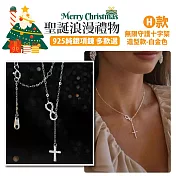 【Sayaka紗彌佳】聖誕限定・925純銀項鍊 買就送聖誕禮物袋 (多款選)  -H款-無限守護十字架造型款-白金色